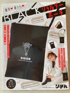 即決 送料込★りぼん付録【最旬 最かわBLACKブラックショルダーポーチ縦18×横13×マチ1.5㎝】2023年10月号 付録のみ匿名配送 バッグカバン