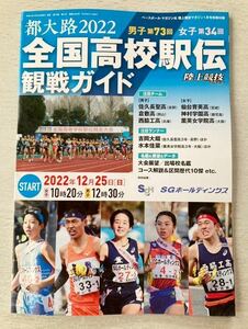 即決 送料込★陸上競技マガジン付録【都大路2022 全国高校駅伝観戦ガイド】2023年1月号 付録のみ匿名配送 佐久長聖 仙台育英 倉敷高 西脇工