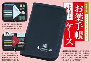 即決★送料込★サライ付録【アクアスキュータムAquascutum LONDON お薬手帳ケース トラベルポーチにもなる】2023年9月号 付録のみ 匿名配送