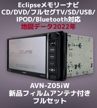 (72) ★保証あり★ Eclipse メモリーナビ AVN-Z05iW 地図データ 2022年 CD/DVD/フルセグ/SD/USB/Bluetooth対応 (新品フィルムアンテナ付き)_画像1