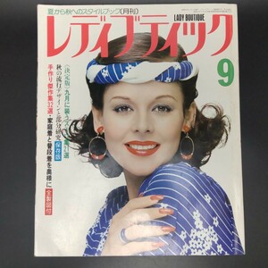 【送料無料】【良品】【レディブティック】1976年９月号 夏から秋へのスタイルブック 九月に装うスーツ集 家庭着と普段着を奥様に 全製図付