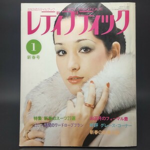 【送料無料】【良品】【レディブティック】1975年1月号 新春のスーツ 1週間のワードローブプラン かわいいミセス 東京ファッション