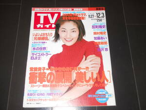 TVガイド　1999.12　常盤貴子　大沢たかお　岡村隆史　松岡昌宏　加藤あい　反町隆史　吉沢悠　柳葉敏郎　元禄繚乱　今井翼　山口達也