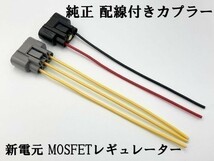 【新電元 MOSFET レギュレーター 配線付き カプラー】 ■純正同品■ コネクター レクチファイヤー 検索用) カタナ GS RG RGV GSX_画像2