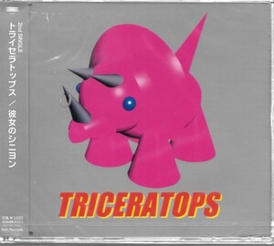 彼女のシニヨン／ＴＲＩＣＥＲＡＴＯＰＳ