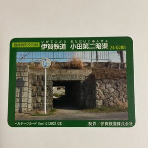 登録有形文化財カード ヘリテージカード 伊賀鉄道 小田第二暗渠1.0 2021.03