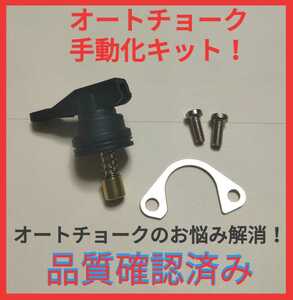 ホンダ キャブレター オートチョーク キャンセル 手動化キット ジュリオ AF52 キャビーナ HF06 JOKER ジョーカー AF42 ジョーカー90 HF09