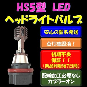 HS5 LEDヘッドライトバルブ 取付け簡単 スズキ SUZUKI レッツ5 JBH-CA47A レッツ5G JBH-CA47A ホンダ PCX125 JF28 PCX150 KF12