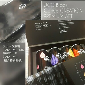 【新品 限定品】抽選特製BOX UCC BLACK 無糖 COFFEE CREATION 4缶&特殊カタログ付 Ｂｏｘ
