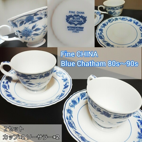 【未使用 レトロ】FINE CHINA Blue CHATHAM ティーカップ、皿2セット