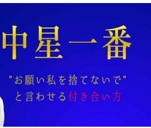 中星一番という生き方/お願い私を捨てないでと言わせる付き合い方