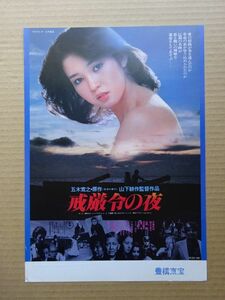 映画チラシ【 戒厳令の夜 】鶴田浩二，伊藤孝雄，樋口可南子　02613B