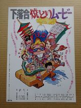 希少？映画チラシ【 下落合 焼きとり ムービー 】所ジョージ，タモリ 03054_画像1