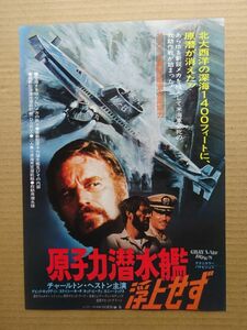 映画チラシ【 原子力潜水艦浮上せず 】チャールトン・ヘストン，デヴィッド・キャラダイン 03010