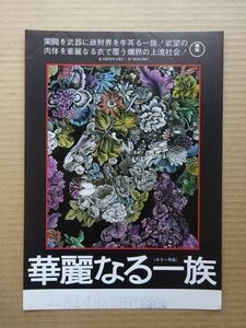 映画チラシ【 華麗なる一族 】佐分利信，月丘夢路，仲代達矢 02942