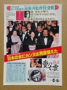 映画チラシ【 愛の亡霊 】A4版 　田村高廣，吉行和子，藤竜也 02964