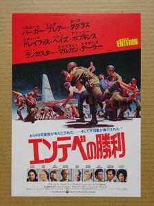 映画チラシ【 エンテベの勝利 】カーク・ダグラス，エリザベス・テイラー 02921