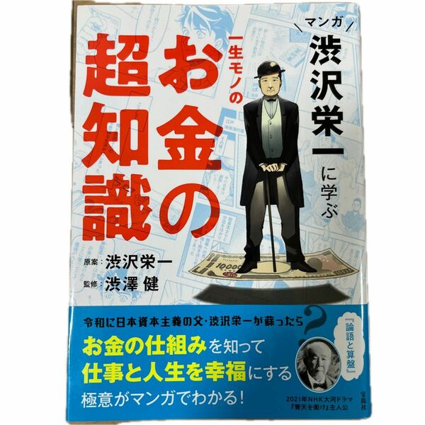 マンガ渋沢栄一に学ぶ一生モノのお金の超知識 渋沢栄一／原案　渋澤健／監修