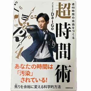 週４０時間の自由をつくる超時間術 ＤａｉＧｏ／著