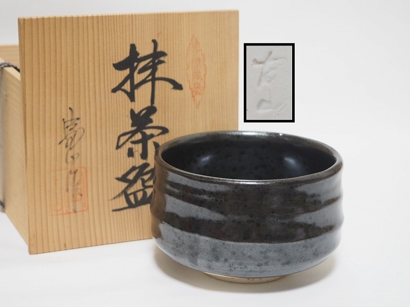 茶碗 抹茶碗 茶器 茶道具 共箱 在銘 赤黒 和食器】唐津焼 抹茶碗 茶道具 唐山作 (共箱) | japan reuse