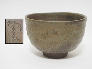 A2006 備前焼 金重陶弘 作 茶碗 時代物 ☆ 旧家蔵出 古玩 古い 茶道具 茶懐石 抹茶碗 陶器 金重利右衛門 作家物 在銘 陶印 美品 良品 無傷