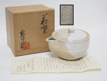 A2012 萩焼 泉流山 吉賀大雅堂 吉賀大眉 宝瓶急須 化粧箱付 ☆ 茶器 煎茶器 煎茶道具 土瓶 急須 陶器 作家物 在銘 陶印 美品 良品 無傷_画像1