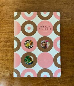 根本きこ著「根本きこのストリートフード」