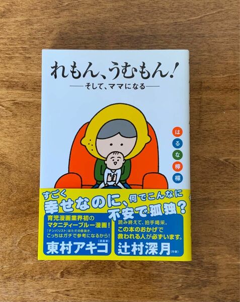 はるな檸檬著「れもん、うむもん！」