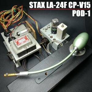 歴史的銘機　STAX LA-24F + CP-V15 検波器 POD-1 / スタックス コンデンサーカートリッジ トーンアーム Japanese Vintage TA-STAX231004　