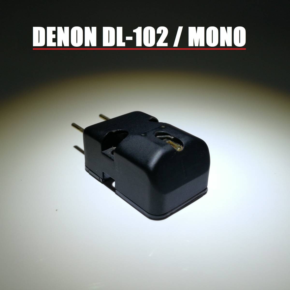 Yahoo!オークション -「denon デノン dl102」の落札相場・落札価格