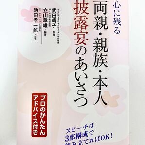 心に残る　両親親族本人　披露宴のあいさつ　日本文芸社　武田靖子　本　スピーチ　