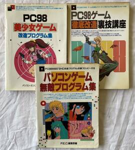 3冊まとめ 付録フロッピー欠品 冊子のみ PC-98 パソコンゲーム無敵プログラム集 美少女ゲーム 改造プログラム集 徹底改造 裏技講座