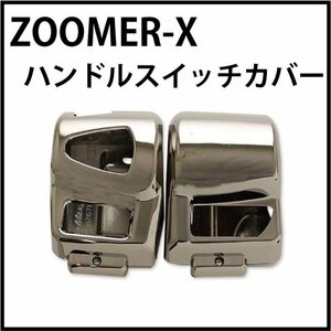 【大特価 1円～】MADMAX バイク用品 ズーマーX ハンドルスイッチカバー ライトブラックメッキ/ZOOMER-X【送料800円】