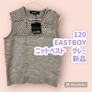 120 East BOY ニットベスト　グレー　新品 ニットベスト ベスト