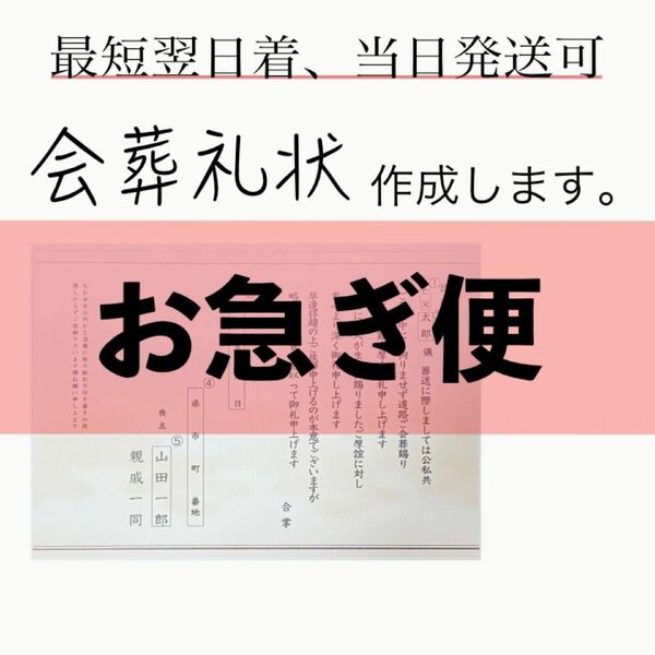 【最短翌日着】会葬礼状をお作りします1022-5