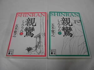 文庫本【親鸞　しんらん　上下巻◆五木寛之 講談社文庫　2011年第1刷】ゆうメール可　5*1