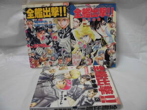 即決【全艦出撃　全3巻　銀河英雄伝説同人誌ベストセレクション◆らいとすたっふ/田中芳樹事務所:監修】5*2