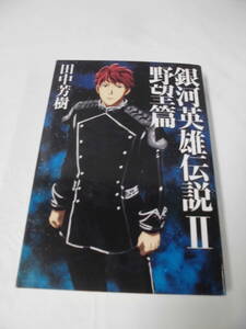 [Legend of Galactic Heroes 2 Amai ◆ Yoshiki Tanaka 2018 Mag Garden Романы] Yu Packet 5*6-37