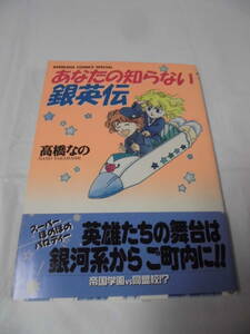 【あなたの知らない銀英伝◆高橋なの　アニメージュコミックススペシャル　1995年初版】ゆうメール可 5*2