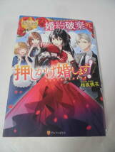 【婚約破棄から押しかけ婚します！◆相坂桃花　2018年初版　レジーナブックス】ゆうパケット　5*6-58_画像1