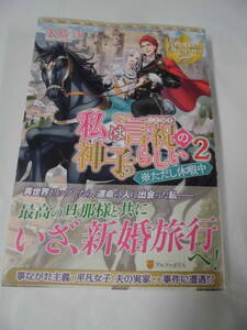 【私は言祝の神子らしい2※ただし休暇中◆矢島汐　2017年初版　レジーナブックス】ゆうパケット　5*6-66