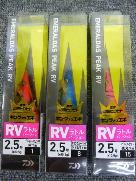 （K-2505）★新品★　ダイワ　エメラルダス　ピーク　RV　2.5号　3個セット　