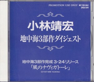 小林靖宏 / 地中海3部作ダイジェスト /中古CD！67385