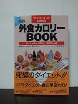 ダイエットのための 外食カロリーBOOK 女性版 /中古文庫!!//_画像1