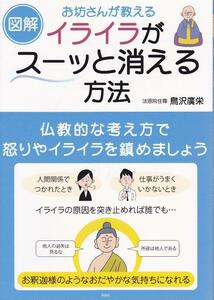 【図解】お坊さんが教える イライラがスーッと消える方法 鳥沢廣栄 /中古本!!!!