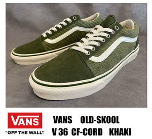 新品 VANS OLD SKOOL/オールドスクール V36 CF CORD KHAKI 27.5センチ