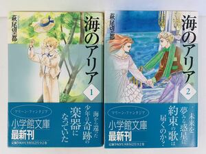 漫画コミック文庫【海のアリア 1-2巻・全巻完結セット】萩尾望都★小学館文庫