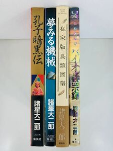 漫画コミック【諸星大二郎 4冊セット・妖怪ハンター】ジャンプスーパーエース、講談社コミックス