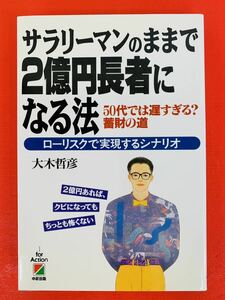 本【サラリーマンのままで2億円長者になる法―50代では遅すぎる?蓄財の道 ローリスクで実現するシナリオ】大木哲彦★中経出版