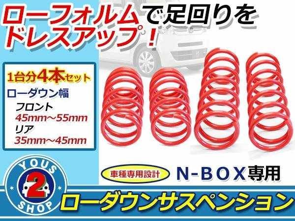 2023年最新】ヤフオク! -n-box jf1 ダウンサスの中古品・新品・未使用
